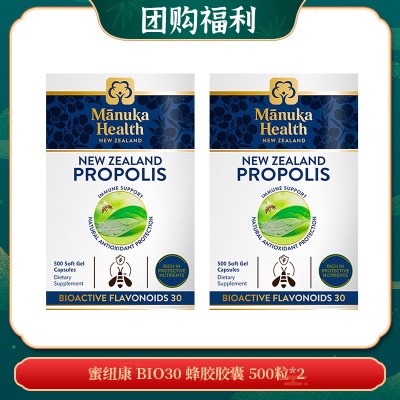 【08.19团购福利】蜜纽康 BIO30 蜂胶胶囊 500粒*2